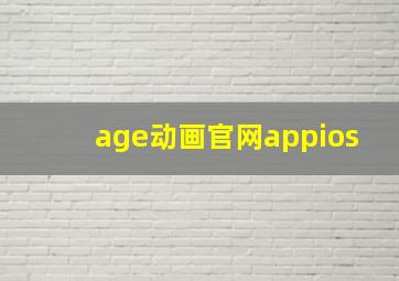 age动画官网appios