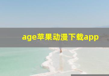 age苹果动漫下载app