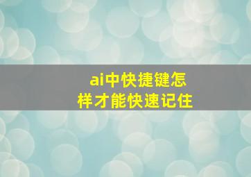 ai中快捷键怎样才能快速记住