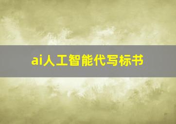 ai人工智能代写标书