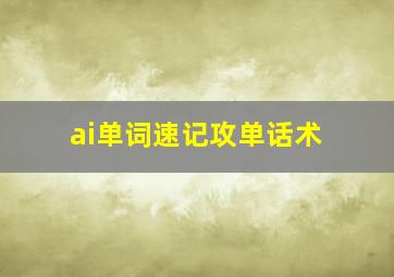 ai单词速记攻单话术