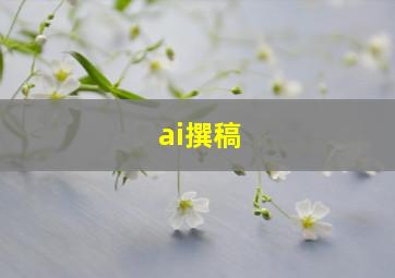 ai撰稿