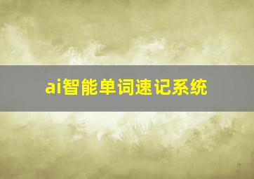 ai智能单词速记系统