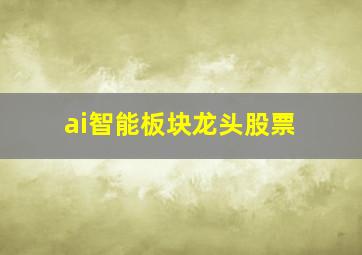 ai智能板块龙头股票