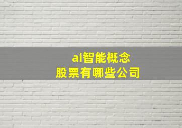 ai智能概念股票有哪些公司