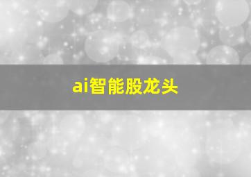 ai智能股龙头