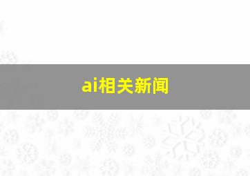 ai相关新闻