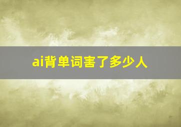 ai背单词害了多少人