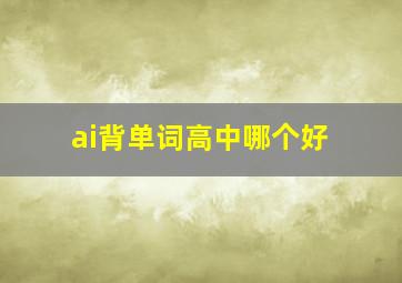 ai背单词高中哪个好