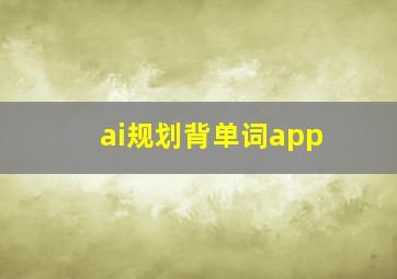 ai规划背单词app