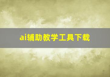 ai辅助教学工具下载