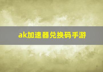 ak加速器兑换码手游