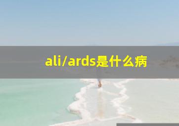 ali/ards是什么病