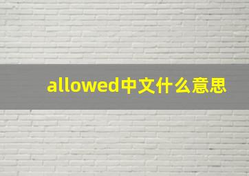 allowed中文什么意思