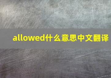 allowed什么意思中文翻译