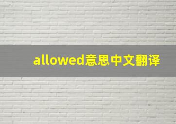 allowed意思中文翻译