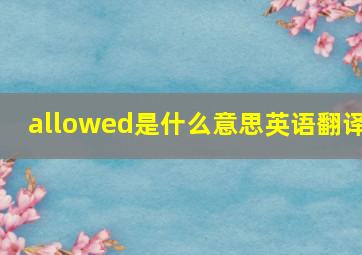 allowed是什么意思英语翻译