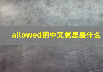 allowed的中文意思是什么