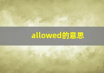 allowed的意思