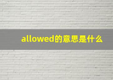 allowed的意思是什么