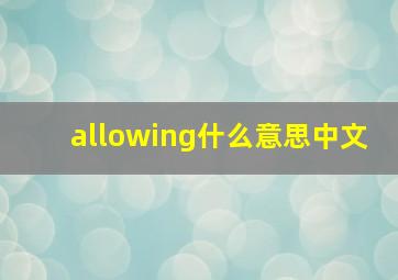 allowing什么意思中文