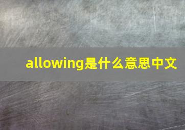 allowing是什么意思中文