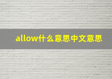 allow什么意思中文意思