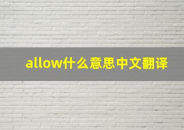 allow什么意思中文翻译