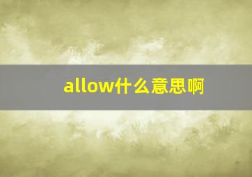 allow什么意思啊