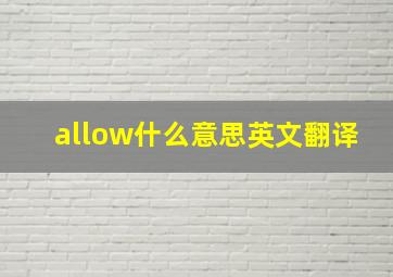 allow什么意思英文翻译