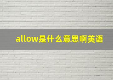 allow是什么意思啊英语