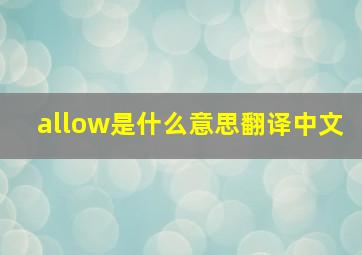 allow是什么意思翻译中文