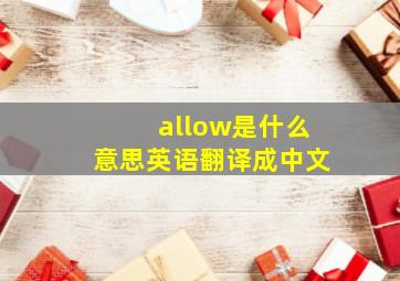 allow是什么意思英语翻译成中文