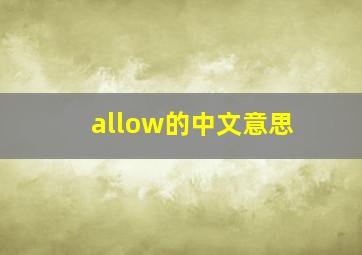 allow的中文意思