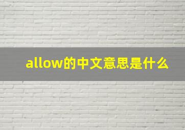 allow的中文意思是什么