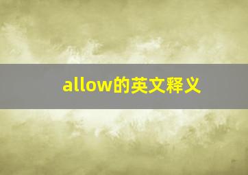 allow的英文释义