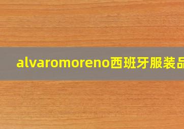 alvaromoreno西班牙服装品牌