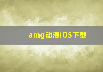 amg动漫iOS下载