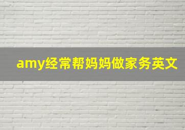 amy经常帮妈妈做家务英文