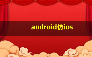 android仿ios