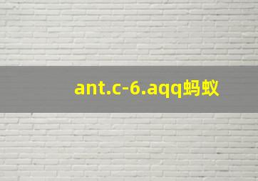 ant.c-6.aqq蚂蚁