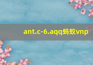 ant.c-6.aqq蚂蚁vnp