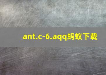 ant.c-6.aqq蚂蚁下载