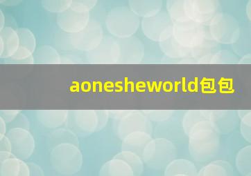 aonesheworld包包