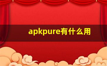 apkpure有什么用