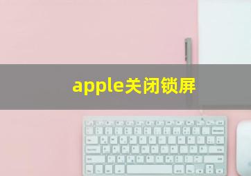 apple关闭锁屏