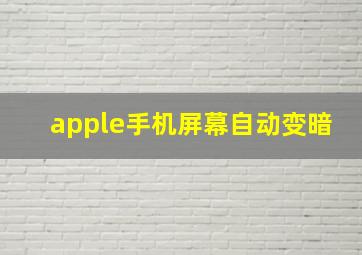 apple手机屏幕自动变暗