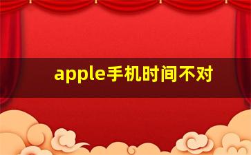 apple手机时间不对