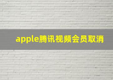 apple腾讯视频会员取消