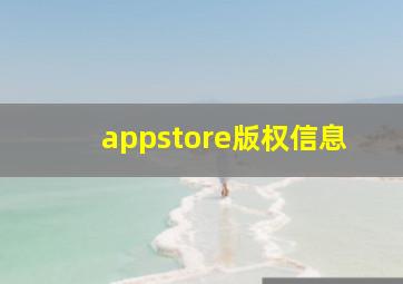 appstore版权信息